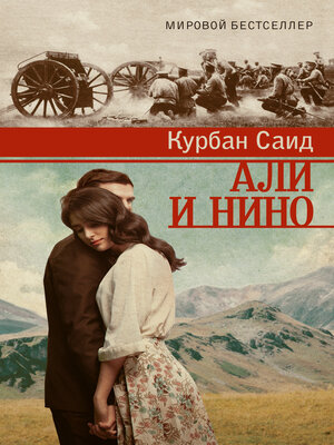 cover image of Али и Нино